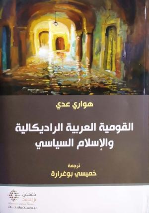تحميل كتاب القومية العربية الراديكالية والإسلام السياسي هواري عدي PDF مجانا
