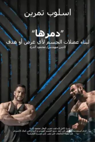 تحميل كتاب أسلوب دمرها لمحمود الدرة بصيغة PDF مجانا