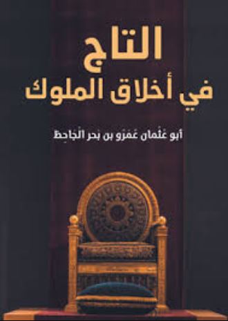 تحميل كتاب التاج في أخلاق الملوك للجاحظ عمرو بن بحر بصيغة PDF مجانا