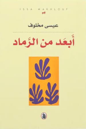 تحميل كتاب أبعد من الرماد لعيسى مخلوف بصيغة PDF مجاناً