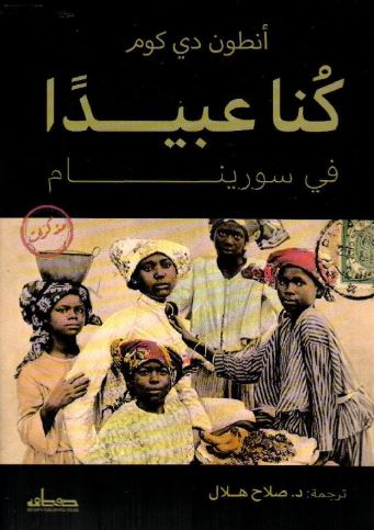 تحميل كتاب كنا عبيدًا في سورينام لأنطون دي كوم بصيغة PDF مجانا