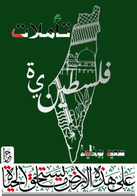 تحميل كتاب تأملات فلسطينية لـ سعيد بوخليط بصيغة PDF مجانا