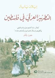 تحميل كتاب التطهير العرقي في فلسطين للدكتور إيلان بابيه بصيغة PDF مجانا
