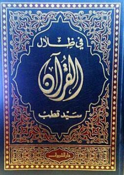تحميل كتاب في ظلال القرآن لسيد قطب بصيغة PDF مجانا - أفضل المصادر للقراءة الإلكترونية
