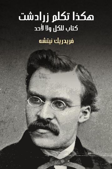 تحميل كتاب هكذا تكلم زرادشت لفريدريك نيتشه بصيغة PDF مجانا
