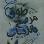طوق مرصع بالذباب