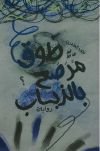 طوق مرصع بالذباب