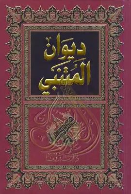 تحميل ديوان المتنبي - أبو الطيب المتنبي بصيغة PDF مجانا