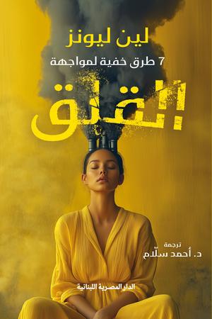 تحميل كتاب 7 طرق خفية لمواجهة القلق لــ لين ليونز بصيغة PDF مجانا