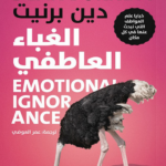 الغباء العاطفي
