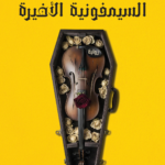 السيمفونية الأخيرة