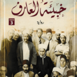 خبيئة العارف