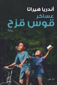 عساكر قوس قزح