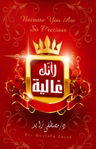 إنك غالية