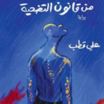 البند السادس من قانون التضحية