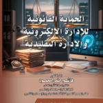 الحماية القانونية للإدارة الإلكترونية والإدارة التقليدية
