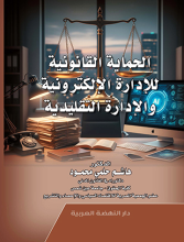 الحماية القانونية للإدارة الإلكترونية والإدارة التقليدية