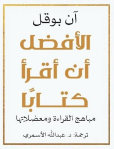 الأفضل أن أقرأ كتاباً