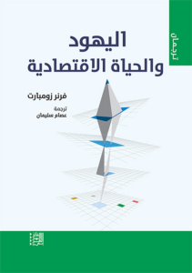 اليهود والحياة الاقتصادية