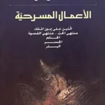 دراسات في المسرح الخليجي