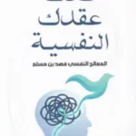 فكك عقدك النفسية