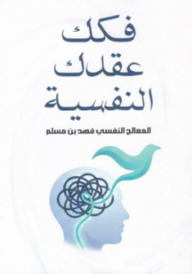 فكك عقدك النفسية
