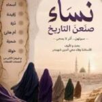 نساء صنعن التاريخ