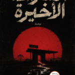 الاستراحة الأخيرة