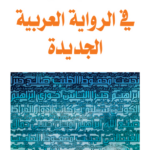 في الرواية العربية الجديدة