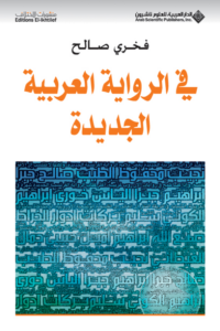 في الرواية العربية الجديدة