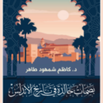 بصمات خالدة في تاريخ الأندلس الجزء الثاني