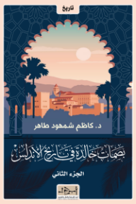 بصمات خالدة في تاريخ الأندلس الجزء الثاني
