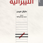 مقدمة مختصرة في الليبرالية