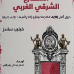 الشارع الشرقي الغربي