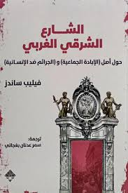 الشارع الشرقي الغربي